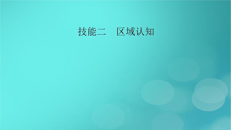 （新高考适用）2023版高考地理二轮总复习 第2部分 技能提升篇 技能2 区域认知课件第2页