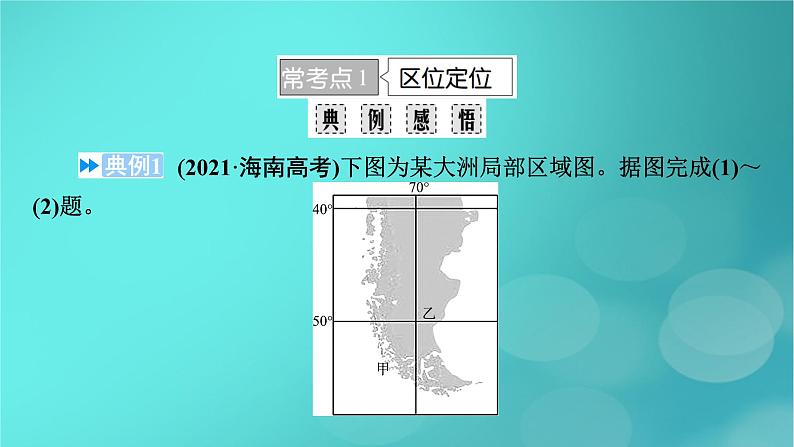 （新高考适用）2023版高考地理二轮总复习 第2部分 技能提升篇 技能2 区域认知课件第3页