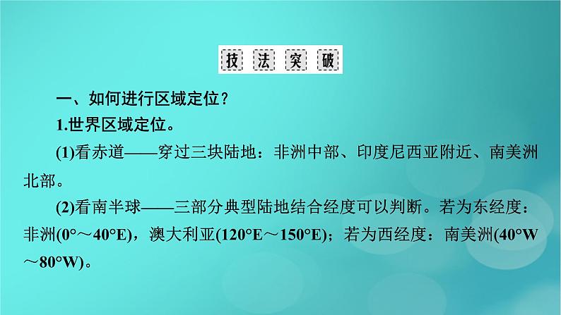 （新高考适用）2023版高考地理二轮总复习 第2部分 技能提升篇 技能2 区域认知课件第6页