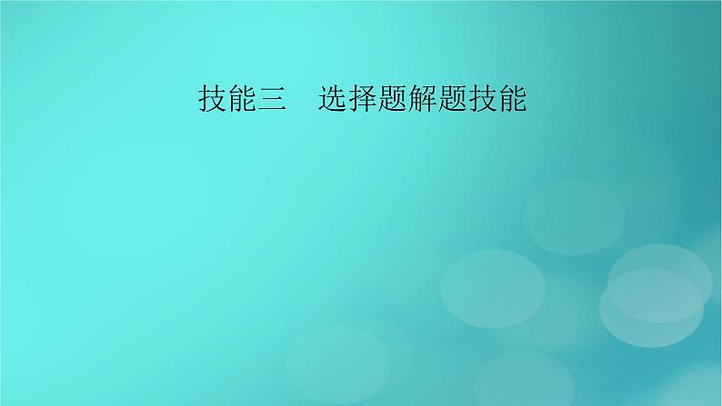 （新高考适用）2023版高考地理二轮总复习 第2部分 技能提升篇 技能3 选择题解题技能课件第2页