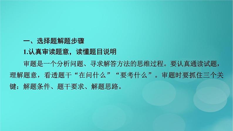 （新高考适用）2023版高考地理二轮总复习 第2部分 技能提升篇 技能3 选择题解题技能课件第3页