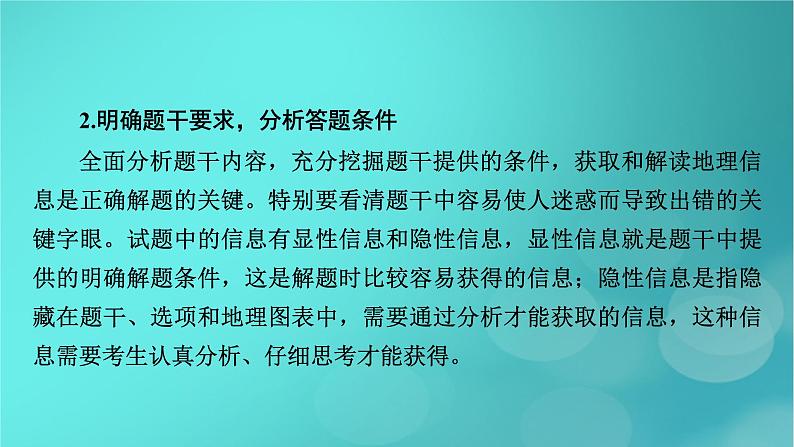 （新高考适用）2023版高考地理二轮总复习 第2部分 技能提升篇 技能3 选择题解题技能课件第4页