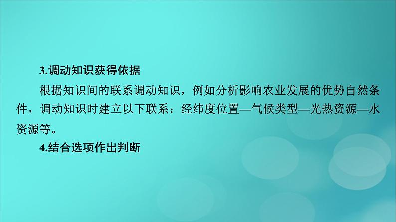 （新高考适用）2023版高考地理二轮总复习 第2部分 技能提升篇 技能3 选择题解题技能课件第5页