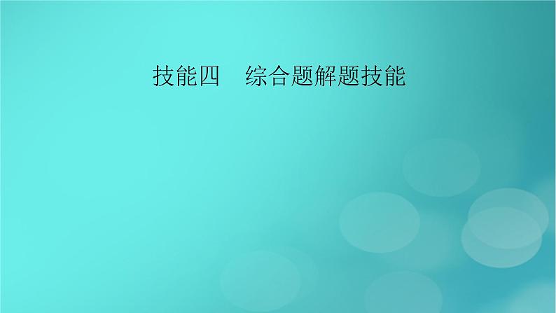 （新高考适用）2023版高考地理二轮总复习 第2部分 技能提升篇 技能4 综合题解题技能课件02