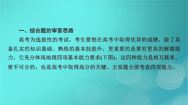 （新高考适用）2023版高考地理二轮总复习 第2部分 技能提升篇 技能4 综合题解题技能课件03