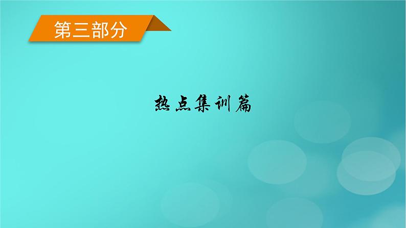 （新高考适用）2023版高考地理二轮总复习 第3部分 热点集训篇课件第1页