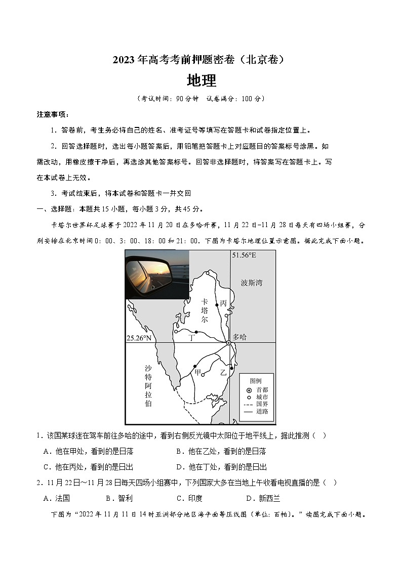 2023年高考考前押题密卷-地理（北京卷）（A4考试版）01