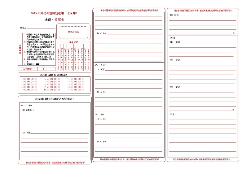 2023年高考考前押题密卷-地理（北京卷）（答题卡）第1页