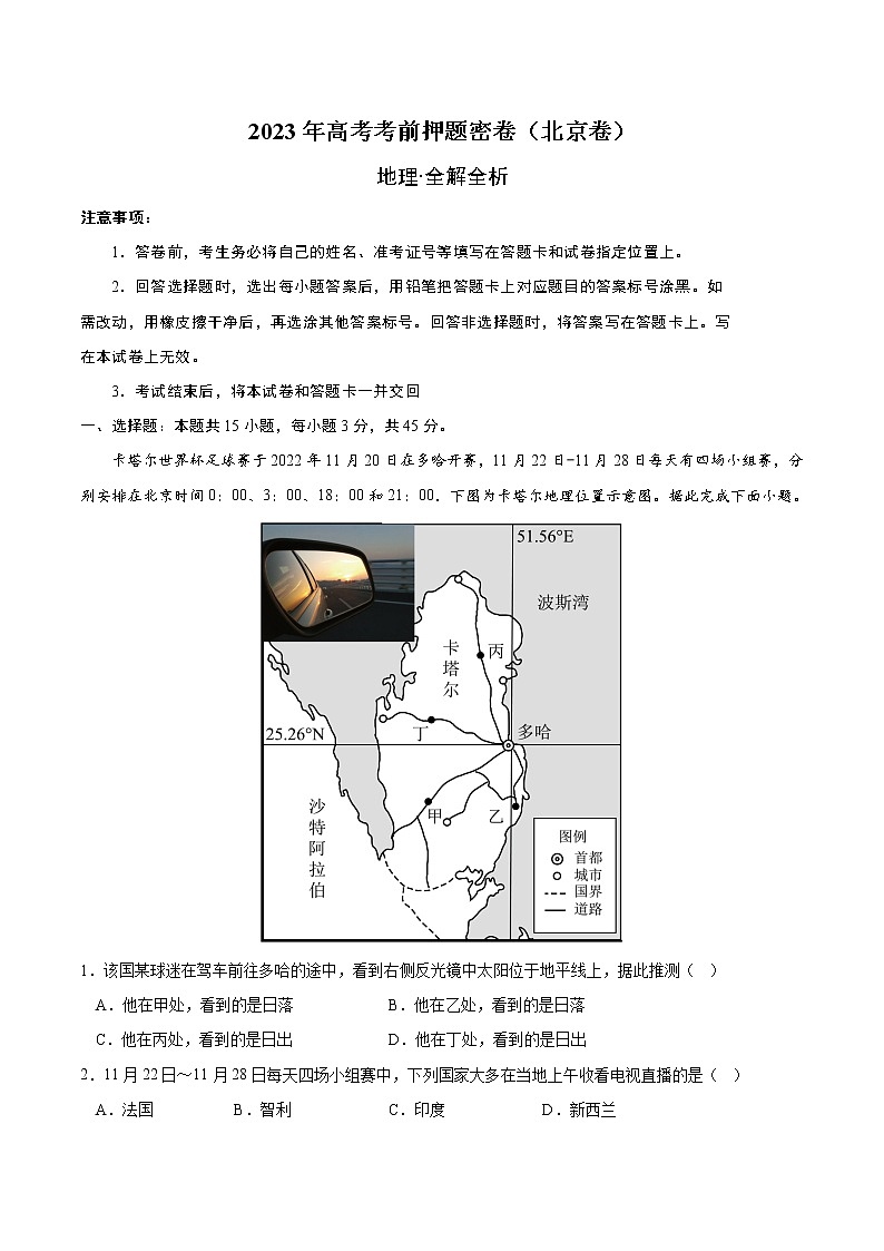 2023年高考考前押题密卷-地理（北京卷）（全解全析）01
