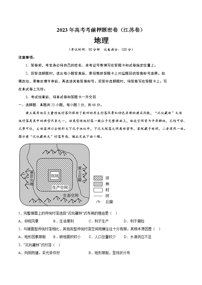 2023年高考考前押题密卷-地理（江苏卷）（A4考试版）01