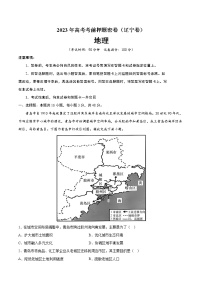 2023年高考考前押题密卷-地理（辽宁卷）（A4考试版）