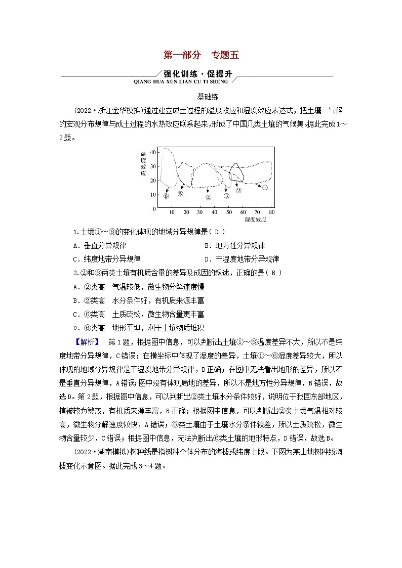 （新高考适用）2023版高考地理二轮总复习 第1部分 专题突破篇 专题5 自然环境的整体性和差异性第1页