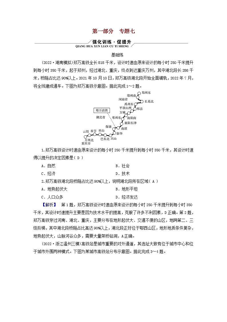 （新高考适用）2023版高考地理二轮总复习 第1部分 专题突破篇 专题7 交通运输业与服务业第1页