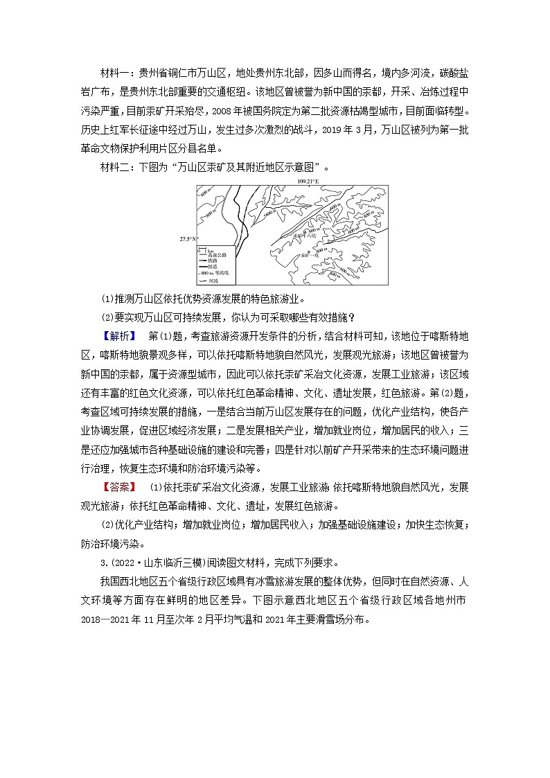 （新高考适用）2023版高考地理二轮总复习 第1部分 专题突破篇 专题12 旅游地理第2页