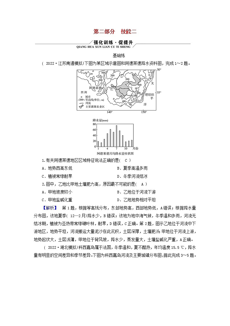 （新高考适用）2023版高考地理二轮总复习 第2部分 技能提升篇 技能2 区域认知第1页