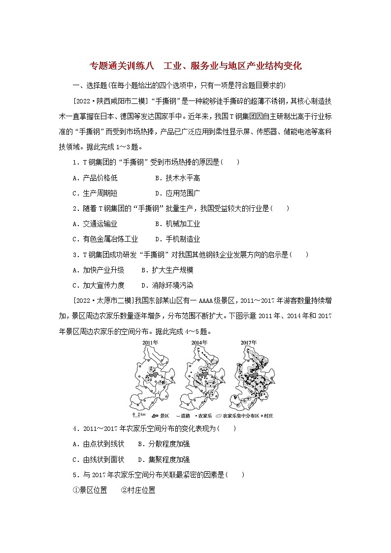 2023新教材高考地理二轮专题复习 专题通关训练八 工业、服务业与地区产业结构变化第1页