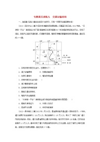 2023新教材高考地理二轮专题复习 专题通关训练九 交通运输布局