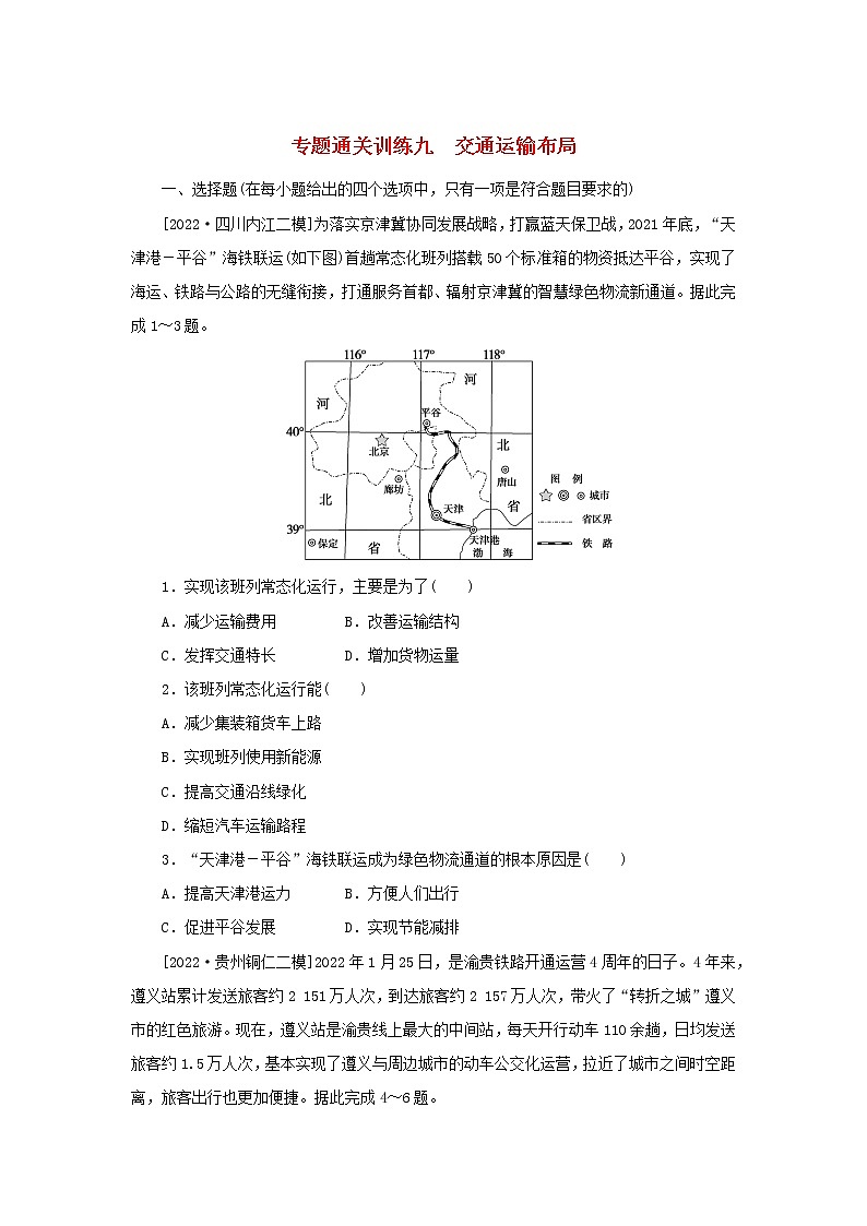 2023新教材高考地理二轮专题复习 专题通关训练九 交通运输布局第1页