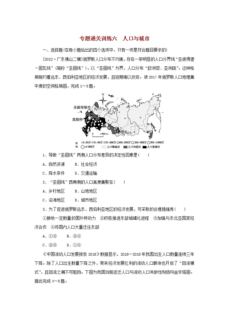 2023新教材高考地理二轮专题复习 专题通关训练六 人口与城市第1页