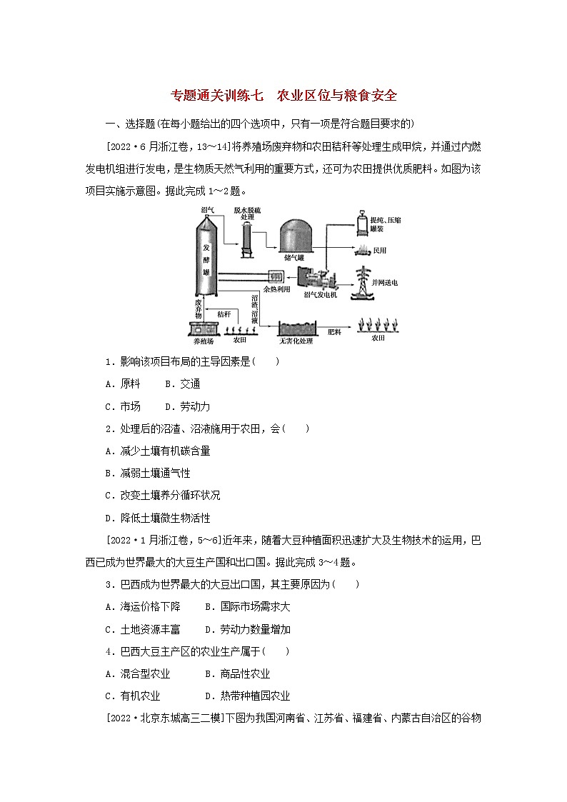 2023新教材高考地理二轮专题复习 专题通关训练七 农业区位与粮食安全第1页