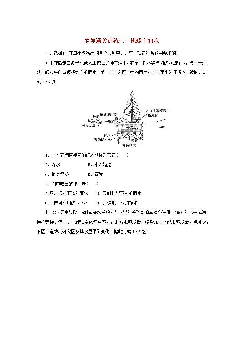 2023新教材高考地理二轮专题复习 专题通关训练三 地球上的水第1页