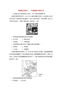 2023新教材高考地理二轮专题复习 专题通关训练十二 环境问题与国家安全