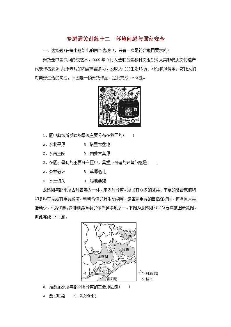 2023新教材高考地理二轮专题复习 专题通关训练十二 环境问题与国家安全第1页