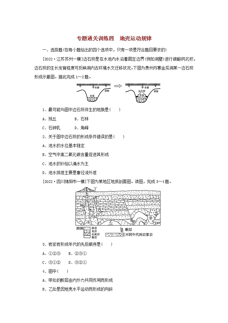 2023新教材高考地理二轮专题复习 专题通关训练四 地壳运动规律第1页