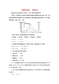 2023新教材高考地理二轮专题复习 专题通关训练一 地球运动