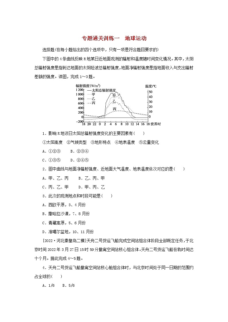 2023新教材高考地理二轮专题复习 专题通关训练一 地球运动第1页
