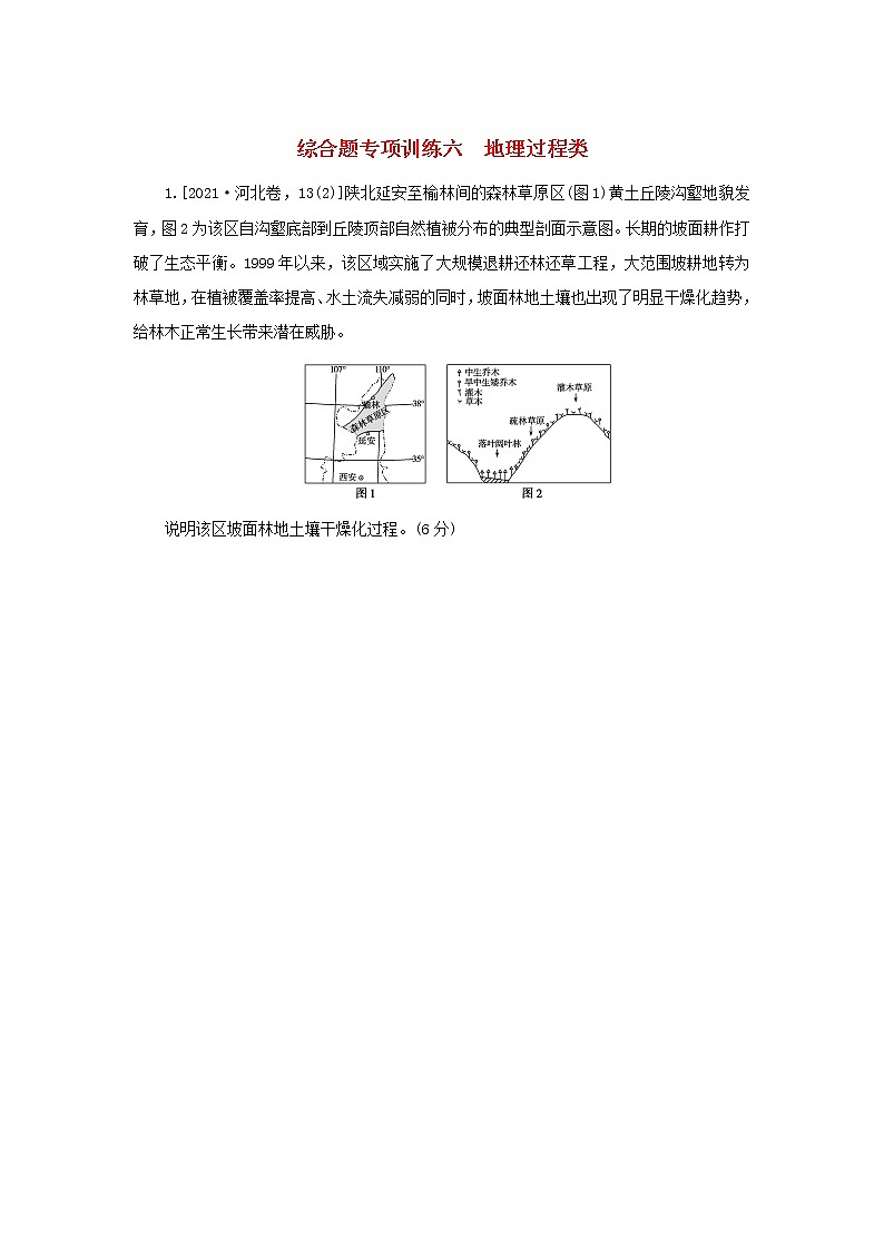 2023新教材高考地理二轮专题复习 综合题专项训练六 地理过程类第1页