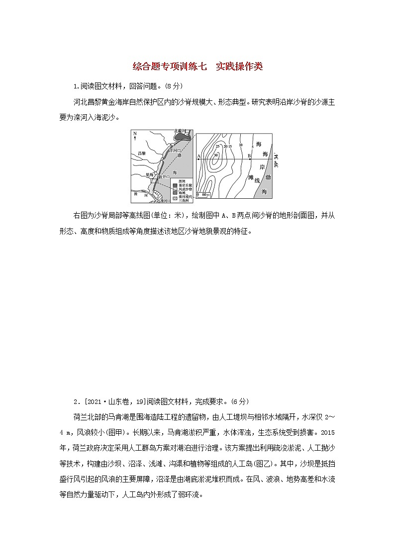 2023新教材高考地理二轮专题复习 综合题专项训练七 实践操作类01