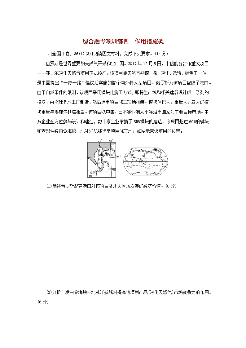 2023新教材高考地理二轮专题复习 综合题专项训练四 作用措施类第1页