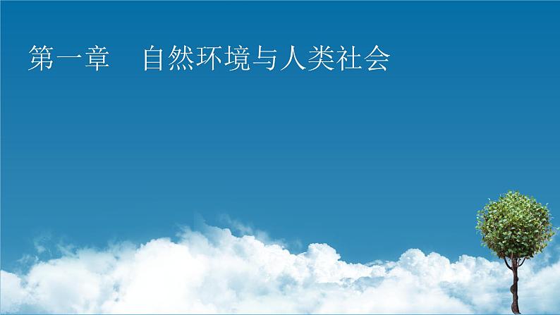 第1章 第1节自然环境的服务功能课件PPT01