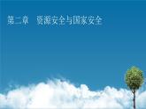 第2章 第1節(jié)資源安全對(duì)國(guó)家安全的影響課件PPT