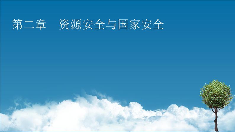 第2章 第1节资源安全对国家安全的影响课件PPT01