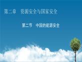 第2章 第2节中国的能源安全课件PPT