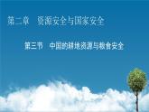 第2章 第3節(jié)中國的耕地資源與糧食安全課件PPT