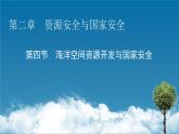 第2章 第4節(jié)海洋空間資源開發(fā)與國家安全課件PPT