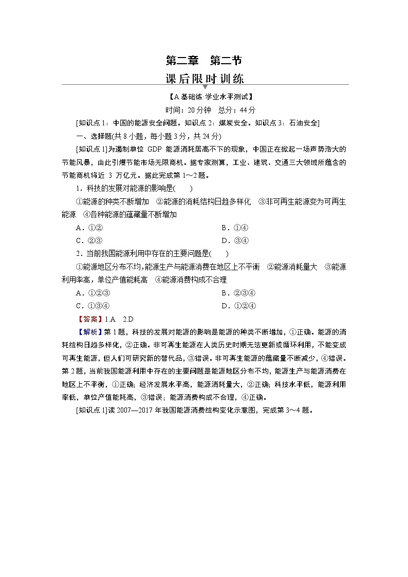 第2章 第2节中国的能源安全 试卷01