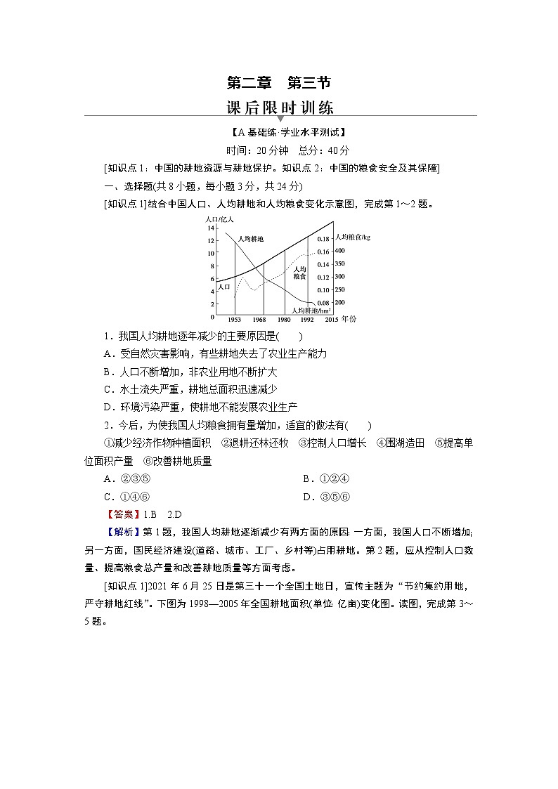 第2章 第3节中国的耕地资源与粮食安全 试卷01