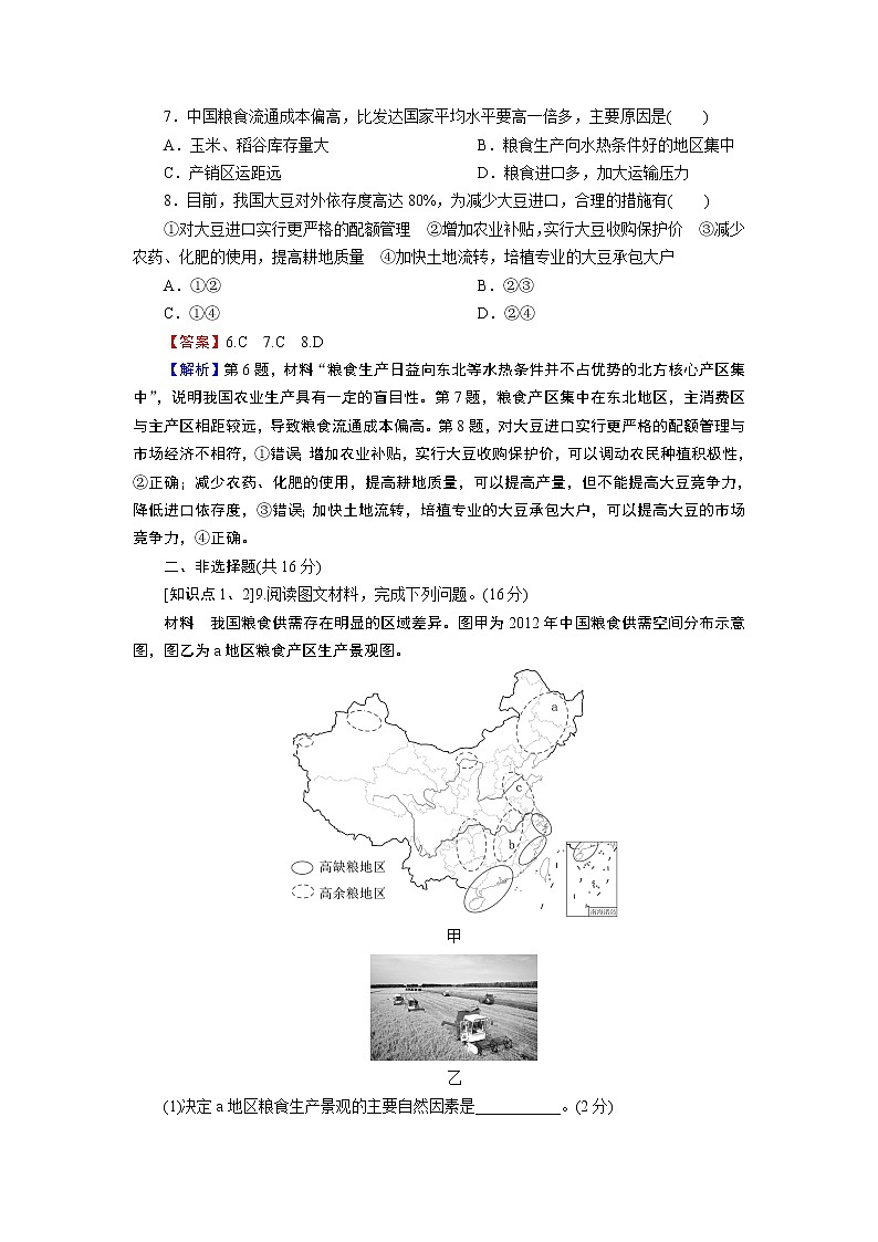 第2章 第3节中国的耕地资源与粮食安全 试卷03