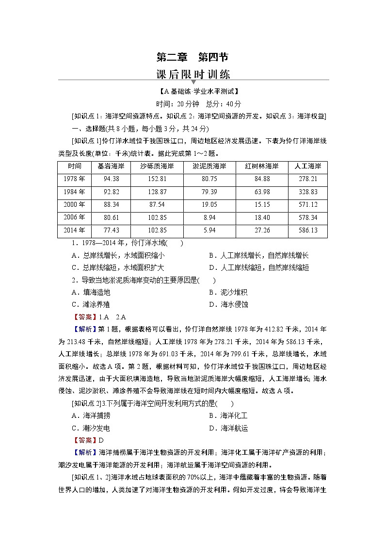 第2章 第4节海洋空间资源开发与国家安全 试卷01