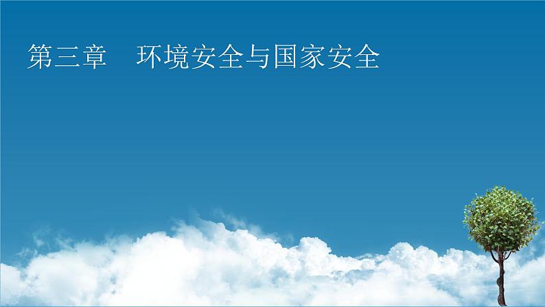 第3章 第1节环境安全对国家安全的影响课件PPT第1页