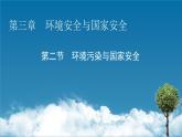 第3章 第2節(jié)環(huán)境污染與國家安全課件PPT