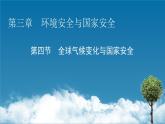 第3章 第4節(jié)全球氣候變化與國家安全課件PPT