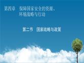 第4章 第2節(jié)國家戰(zhàn)略與政策課件PPT