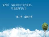 第4章 第3节国际合作课件PPT
