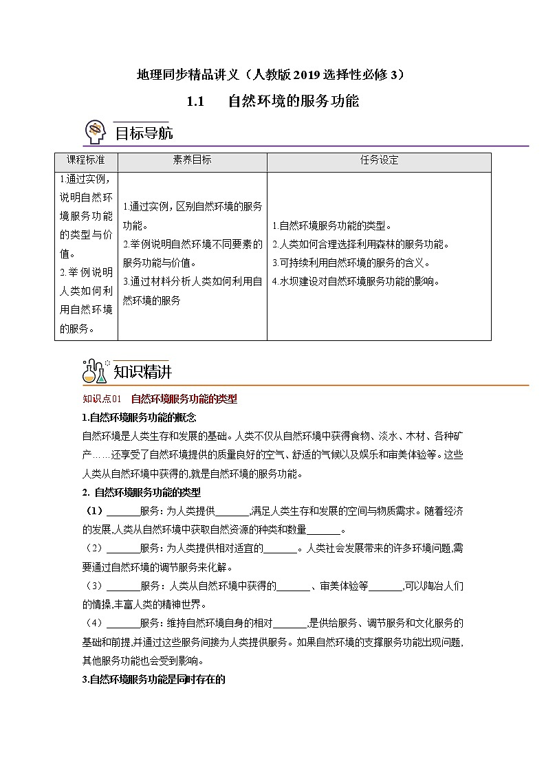 1.1 自然环境的服务功能（学生版）-高二地理同步精品讲义（人教版2019选择性必修3）第1页