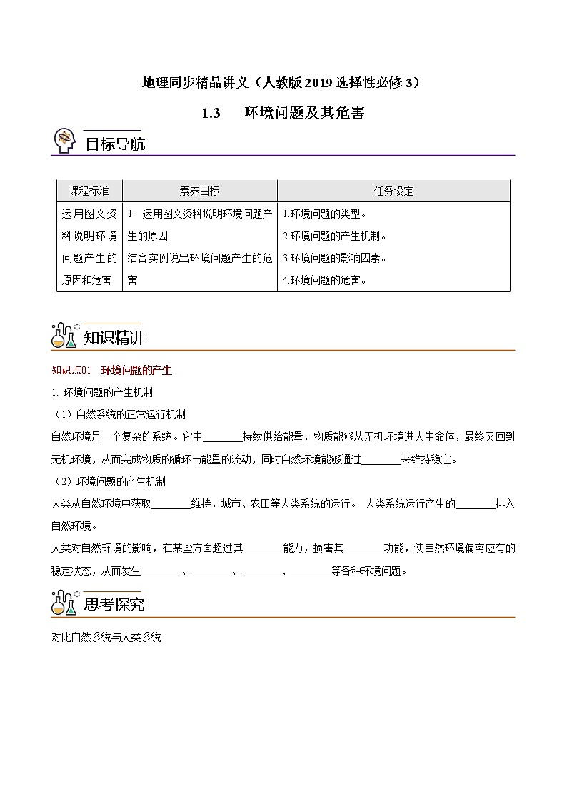 1.3 环境问题及其危害（学生版）-高二地理同步精品讲义（人教版2019选择性必修3）第1页